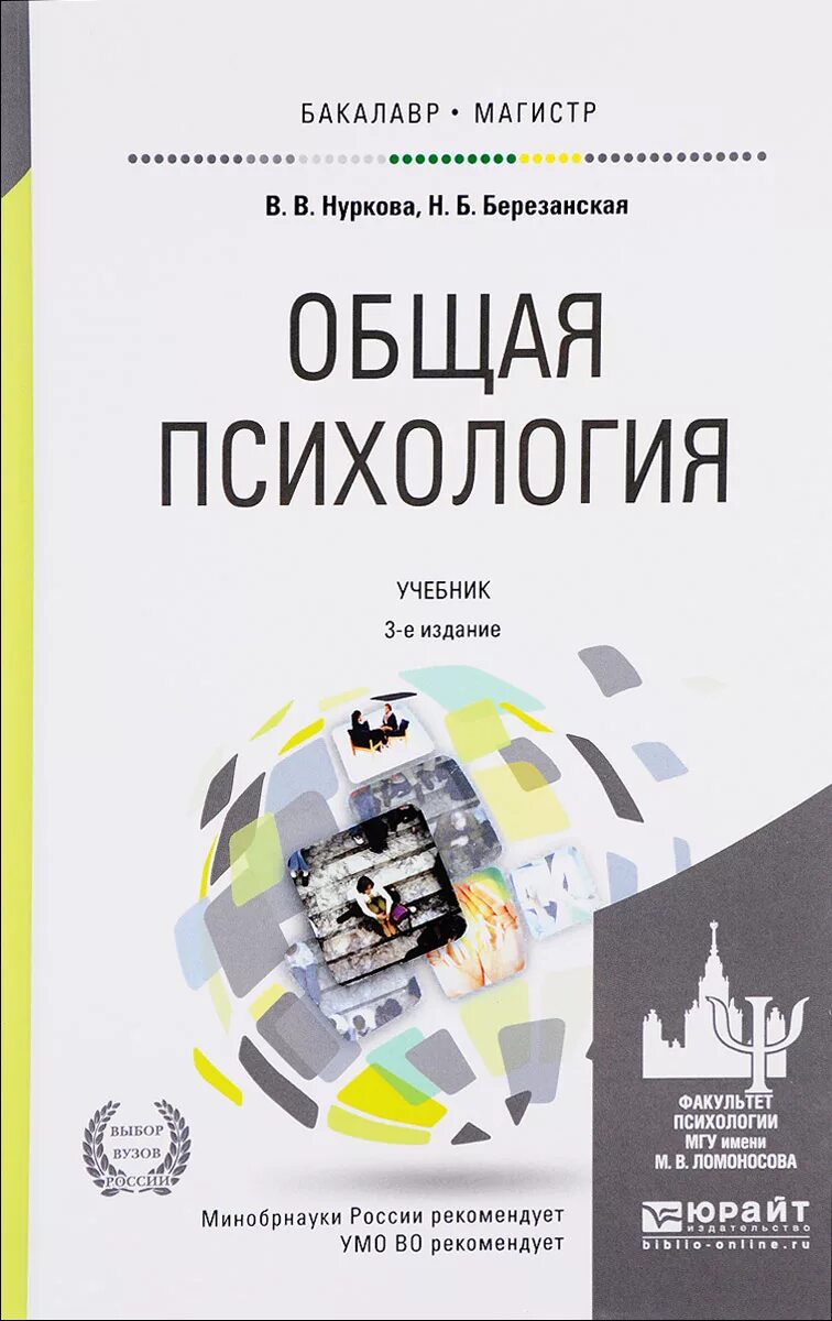 Общая психология братуся. Нуркова Березанская психология. Общая психология в. в. Нуркова, н. б. Березанская. Нуркова Березанская психология учебник. Психология учебник для вузов.