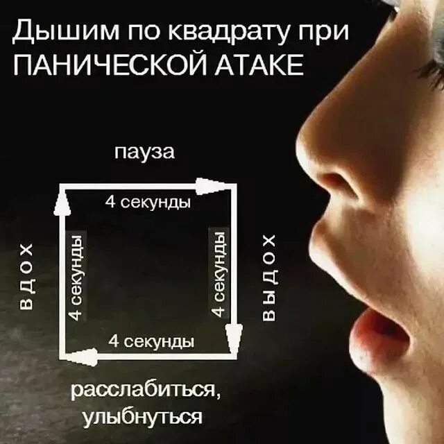 Как уснуть при панической атаке. Дыхание при панических атаках. дыхание пит панических атаах. дышать по квадрату при панических атаках. что делать при панической атаке.
