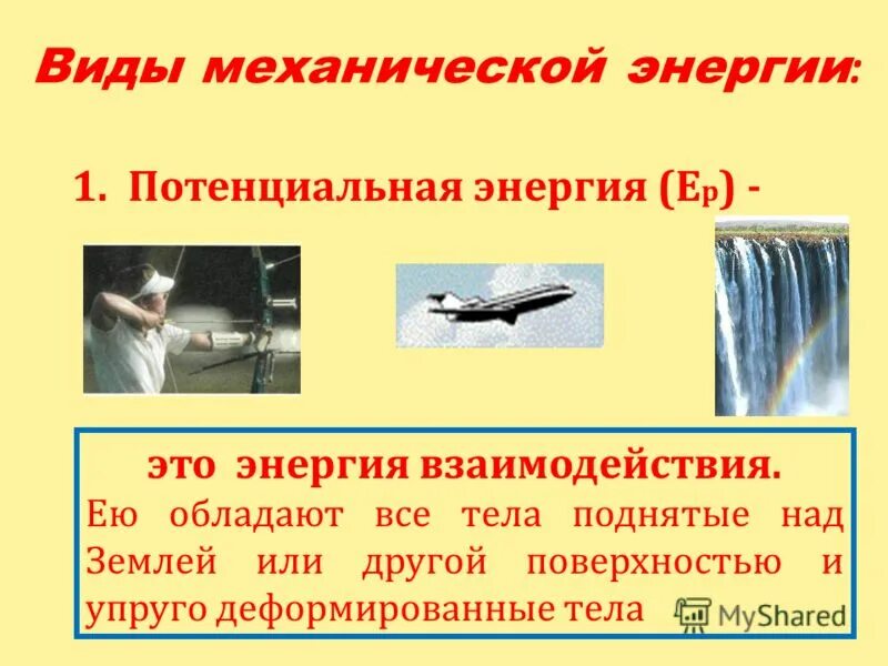какими видами механической энергии.