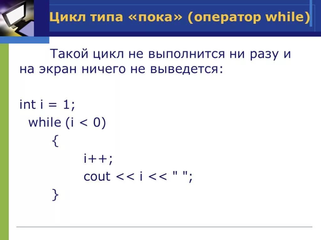 Цикла while, который ни разу не выполнится.. Пример цикла, который не выполняется ни разу.. Оператор цикла while который не выполниться ни разу. В каком цикле операторы могут не выполниться ни разу.