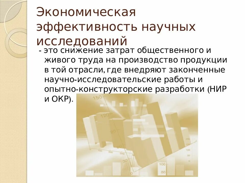 Эффективность научных организаций. Виды эффективности научных исследований. Экономическая эффективность НИР. Эффективность научной работы. Эффективных научных исследование.