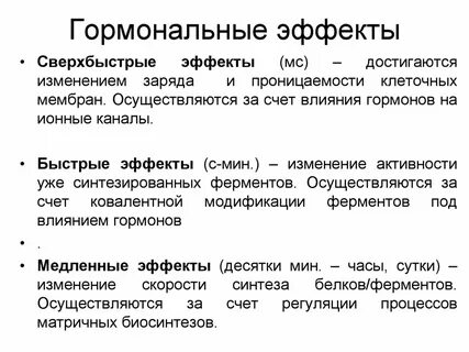 Типы гормонального влияния