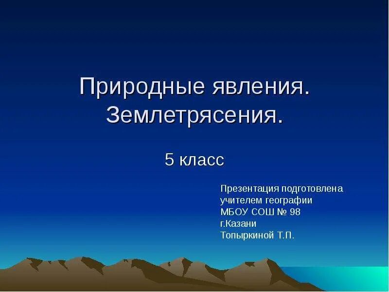Землетрясение 5 класс. Землетрясение презентация. презентация на тему землетрясение. сообщение о землетрясении. доклад о землетрясении.