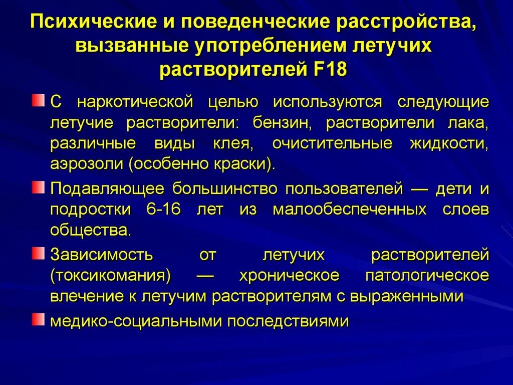 Психические и поведенческие расстройства вызванные. Употребление летучих растворителей. Психические нарушения при интоксикациях. Психические и поведенческие расстройства при употреблении опиоидов.