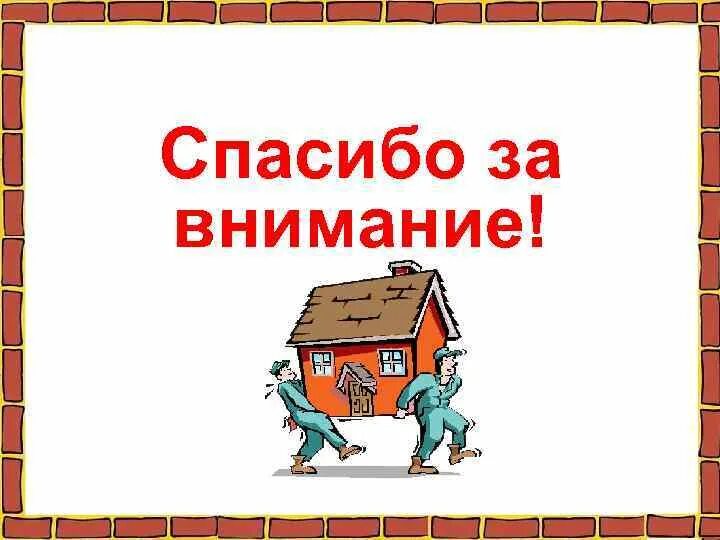 Как строится дом 2 класс. Как построить дом окружающий мир. как построить дом 2 класс окружающий мир. домик для powerpoint. из чего строят дом окружающий мир 2 класс.