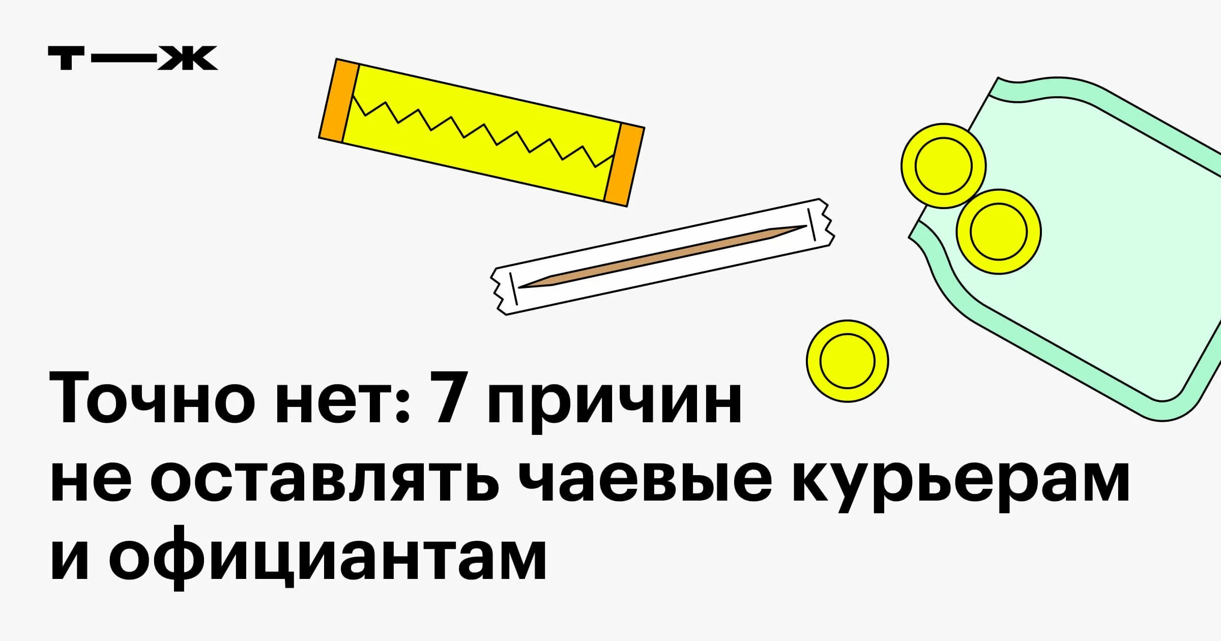 Нужно ли давать чаевые курьеру. Нужно ли давать чаевые курьеру. Почему курьерам не дают чаевые. Чаевые яндекс еда. Чаевые курьеру в приложении.
