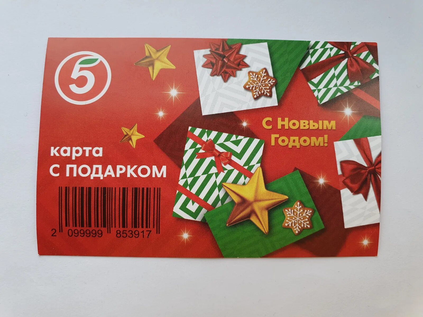 Что такое скретч карта в пятерочке. Скретч карта пятерочка 2022. Что такое скретч карта в пятерочке. Карта с подарком пятерочка. Карта с подарком пятерочка.