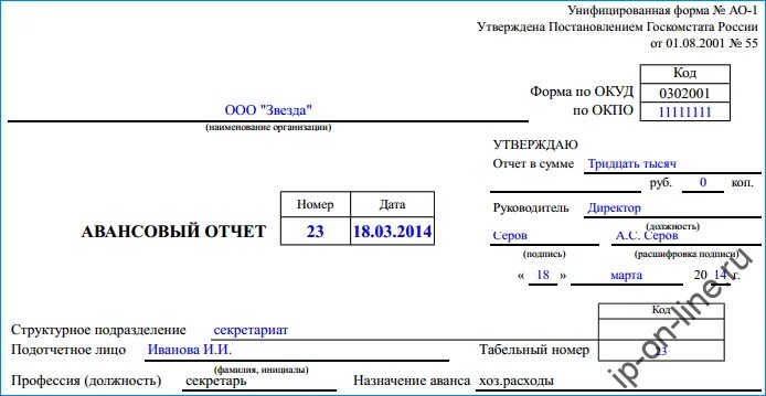 Унифицированная форма отчета. Форма ао 1 авансовый отчет word. авансовый отчет форма ао-1 образец заполнения. ао-1 авансовый отчет бланк образец заполнения. форма ао-1 авансовый отчет образец.