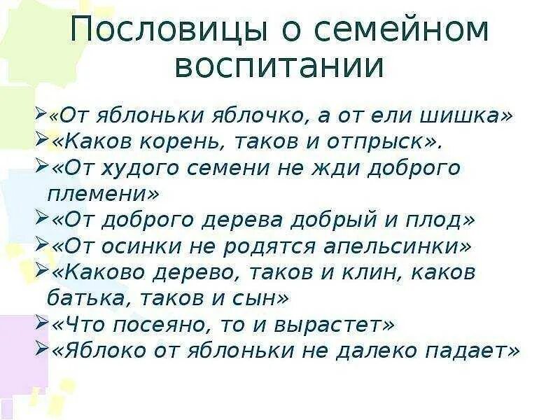 Пословицы о воспитании детей. Пословицы и поговорки о воспитании детей. Пословицы о воспитании. Поговорки о воспитании детей. Пословицы про папу