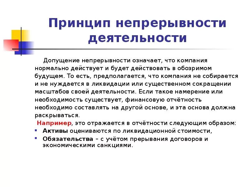 Принцип непрерывности. Принцип деятельности принцип непрерывности. Непрерывность деятельности означает что. Допущение непрерывности деятельности.