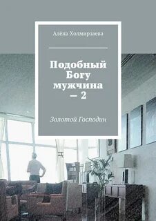 Подобный богу