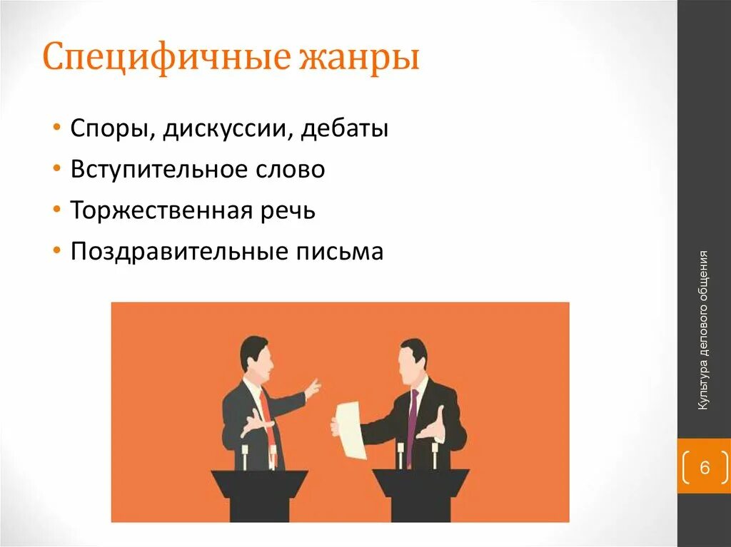 Диспут и дискуссия. Спор, полемика, дискуссия, дебаты. культура выступления и дискуссии. примеры спора и дискуссии. виды деловых дискуссий.