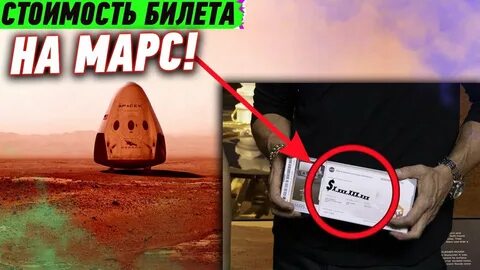 2 билета на марс