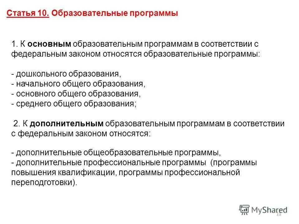 В соответствии с законом об образовании. Основные образовательные программы. Основные общеобразовательные программы. Основные программы дополнительного образования. Основные общеобразовательных общеобразовательные программы.