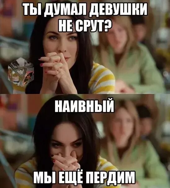 Где пукают девочки