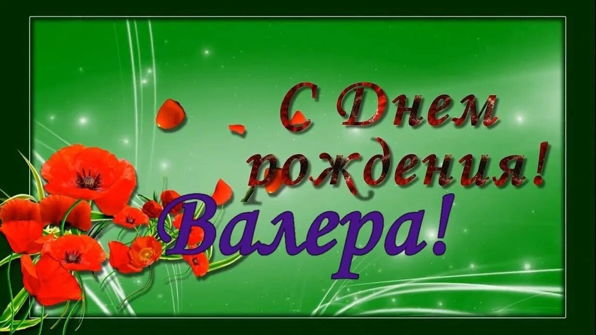 Открытка с днем рождения валера красивые. С днём рождения Валера. Поздравления с днём рождения Валерию. С днём рождения Валера открытки. Поздравить Валеру с юбилеем.