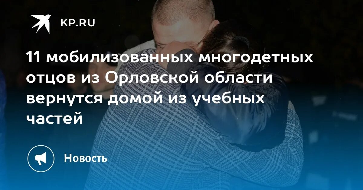 Закон возвращающих многодетных отцов домой.