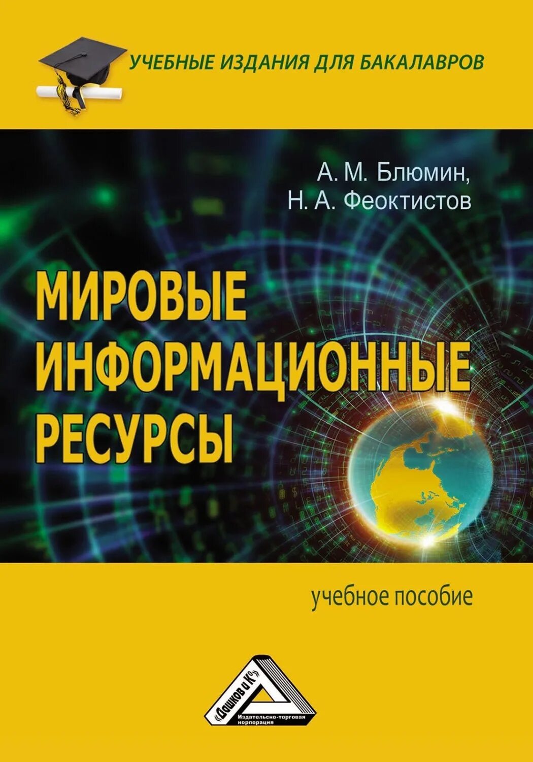Мировые информационные ресурсы. Ресурсы книги. блюмин а. м. мировые информационные ресурсы.-м.: дашков и к, 2010.. мировым информационным ресурсом книга.