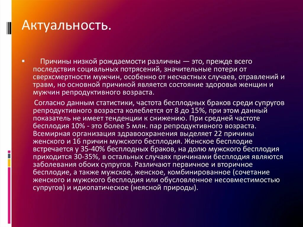 Основные причины женского бесплодия. Актуальность мужского бесплодия. Причинами женского бесплодия являются. Женское и мужское бесплодие. Симптомы бесплодия у мужчин