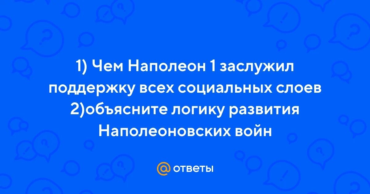 Наполеон 1 заслужил поддержку всех социальных слоев
