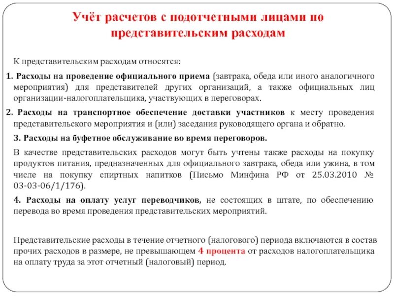 Лицу учета. Учет расчетов с подотчетными лицами. Учет расчетов с подотчетными лицами по представительским расходам. Документация подотчетных лиц. Первичные документы по учету расчетов с подотчетными лицами.