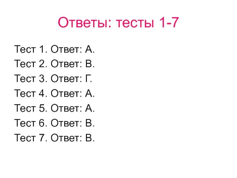 Тесты 1 уровня ответ 1. Тест 1. тест на а4. ответ 5 в тесте. тест на 1 мая с ответами.