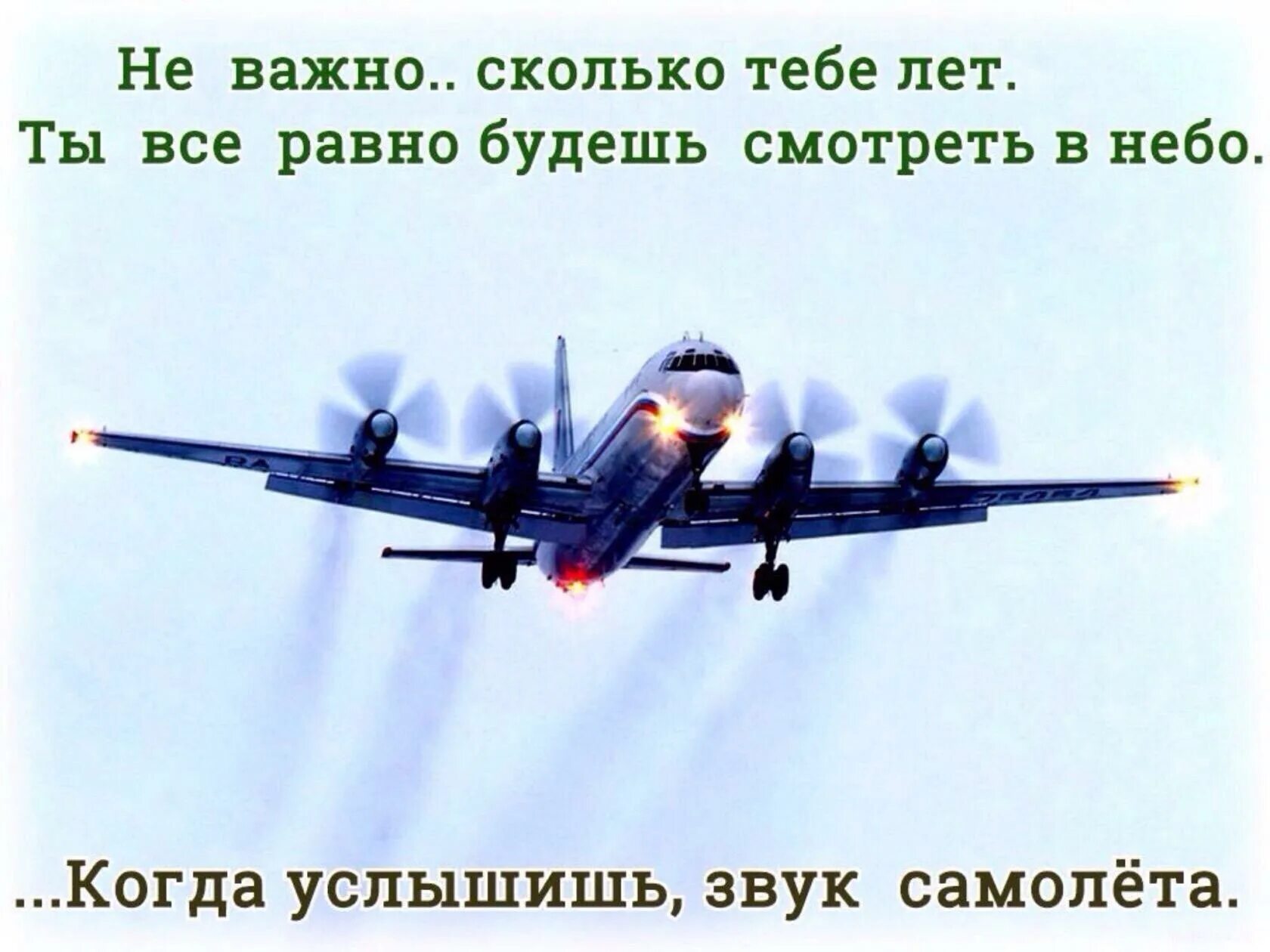 Наша жизнь это самолет и мы ведем. Цитаты про авиацию и самолеты. с днём рождения летчику. с днем рождения самолет. фразы про авиацию.