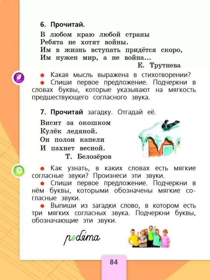 Русский язык 1 класс горецкий стр 84