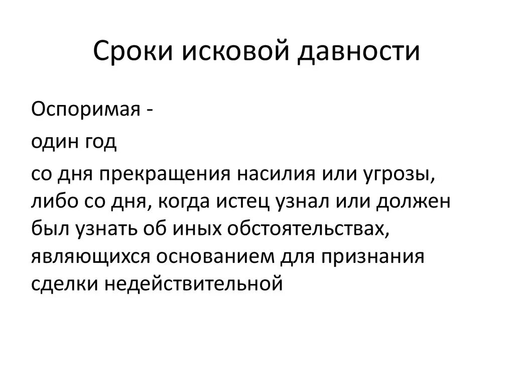 Срок исковой давности. Срок исковой давности оспоримой сделки. Сроки исковой давности по недействительным сделкам. Срок исковой давности пять лет. 5 лет исковой давности