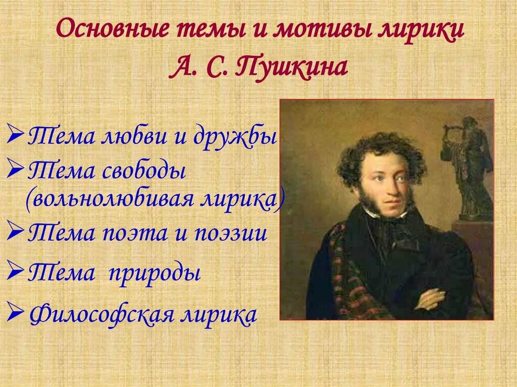 Тема лирики в поэзии пушкина. Темы стихов Пушкина. Мотивы поэзии Пушкина. Пушкин основные темы лирики.