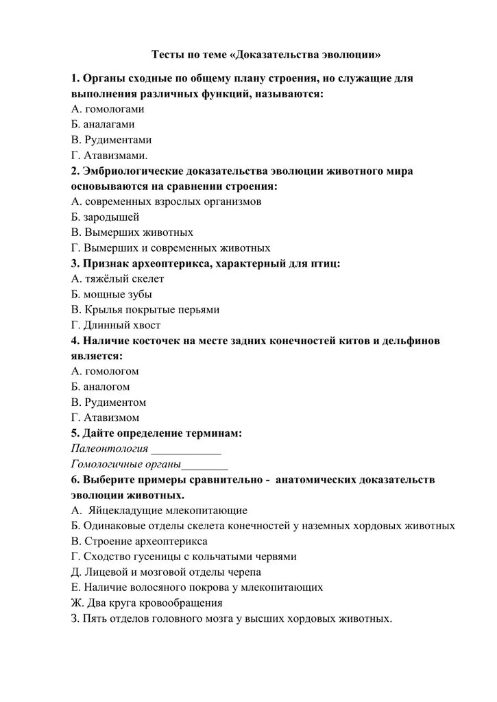 Доказательства тест с ответами. Тесты по биологии на тему доказательства эволюции. тест по биологии 11 класс доказательства эволюции 1 вариант. контрольный тест по биологии 9 класс эволюция органического мира. доказательства эволюции тест.