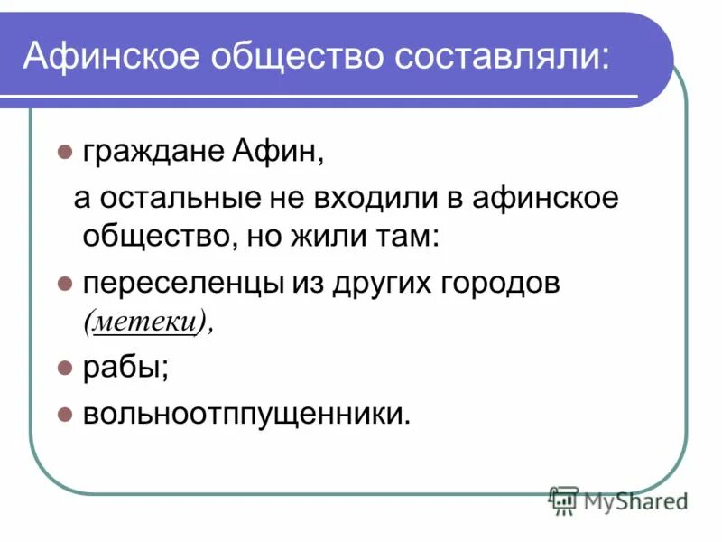 Переселенцы в афинах. Место жительства граждан в афинах. Схема населения афин. Место жительства гражданина афин и переселенцев. Место жительство предков переселенцы.