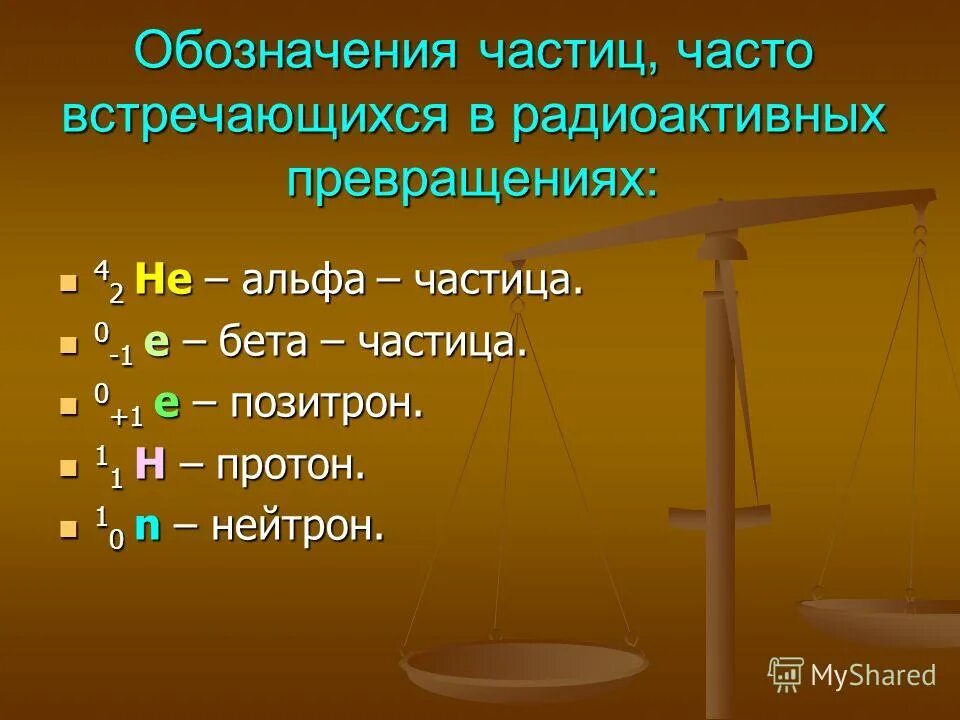 Тест по физике радиоактивные превращения