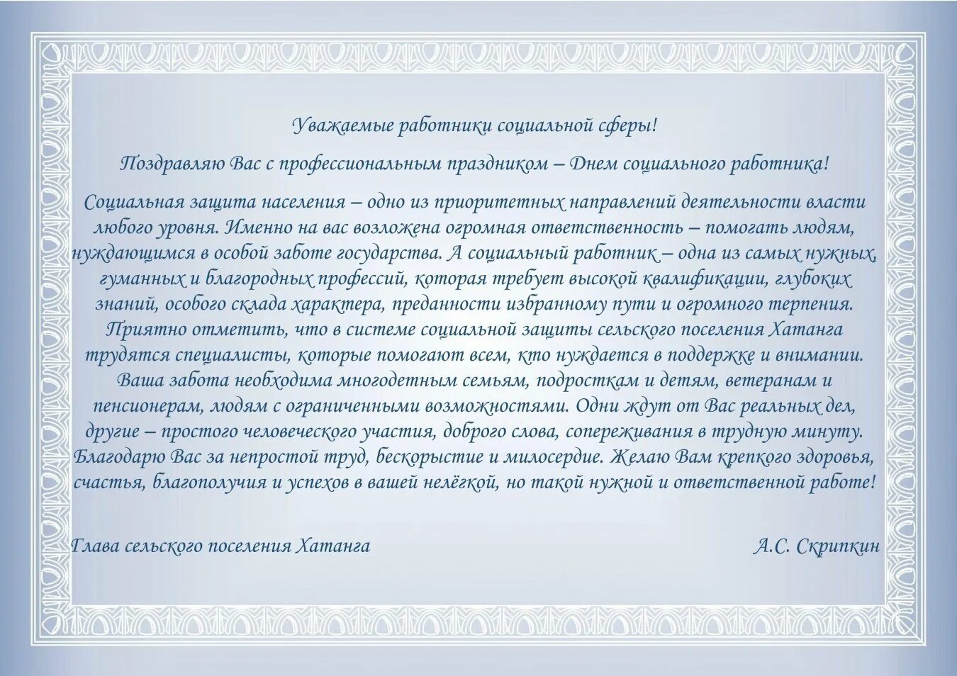 Поздравления главы с днем поселения. Поздравление с днём рождения главе сельского поселения. Поздравление главе администрации. С днем рождения главе сельского поселения мужчине. Поздравление главе города с днем рождения.