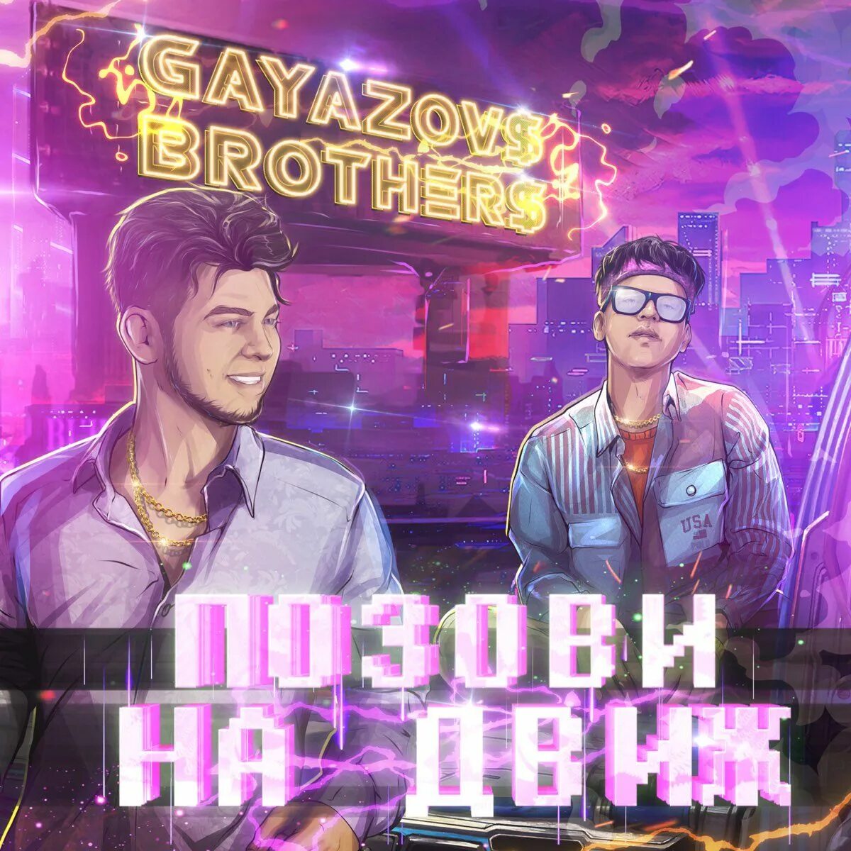 Песню гаязова brothers. Гаязер Бразер. Гаязов братья. Гаязов Бразер о братьях. Позови на движ.