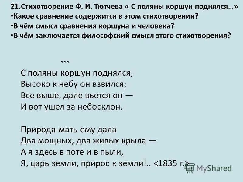 Стих с Поляны Коршун поднялся. Тютчева с Поляны Коршун поднялся. Стихотворение Федора Ивановича Тютчева с Поляны Коршун поднялся. Стих с Поляны Коршун поднялся Тютчев.