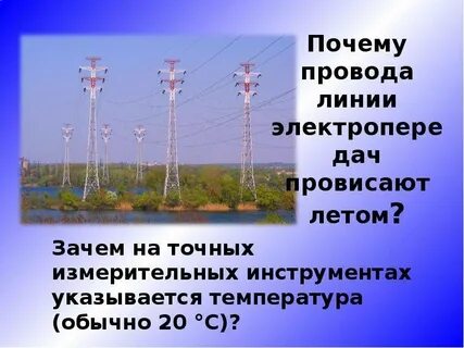 Почему телеграфная проволока провисает летом