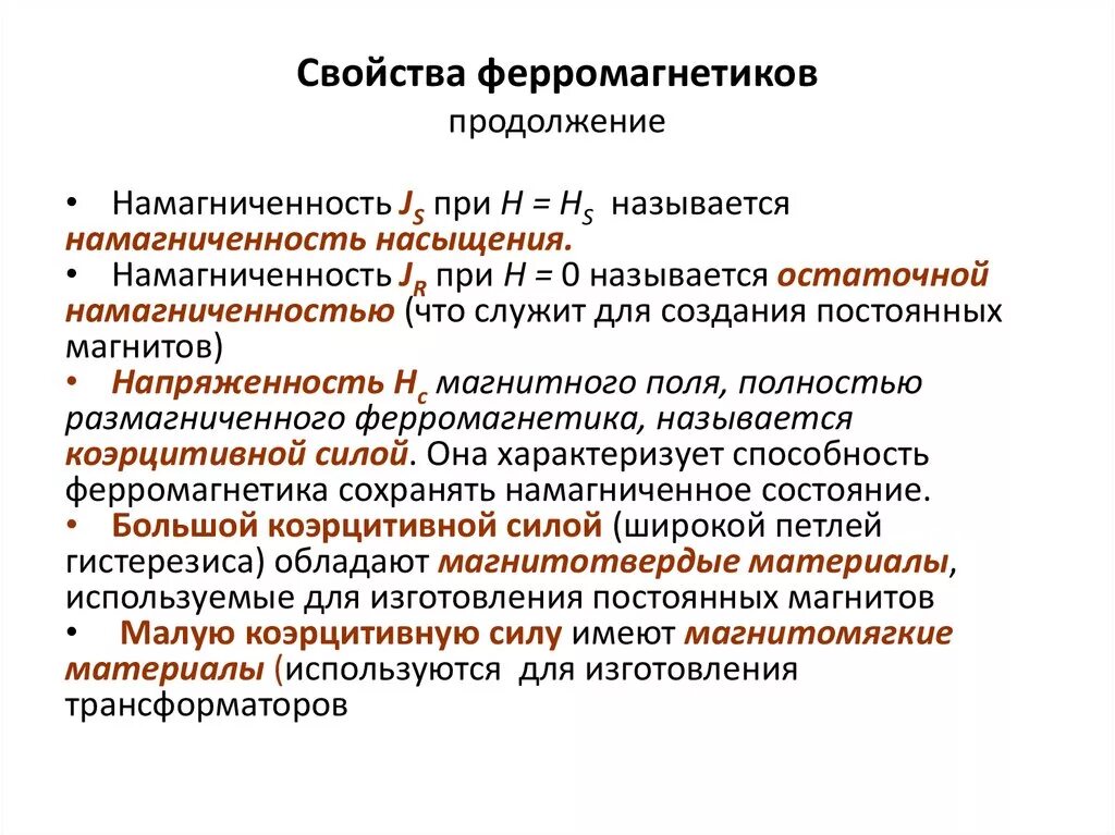 Основные характеристики ферромагнитных материалов. Каковы основные характеристики ферромагнитных материалов?. Магнитных свойств ферромагнетиков кратко. Основные параметры ферромагнитных материалов.