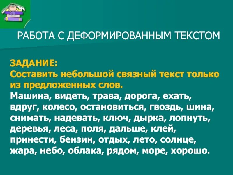 Работа с деформированным текстом. Составить связный текст. Работа с деформированным текстом презентация. Работа с текстом деформированный текст.