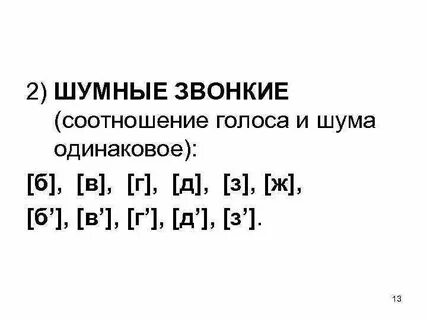 Согласные сонорные звонкие и глухие