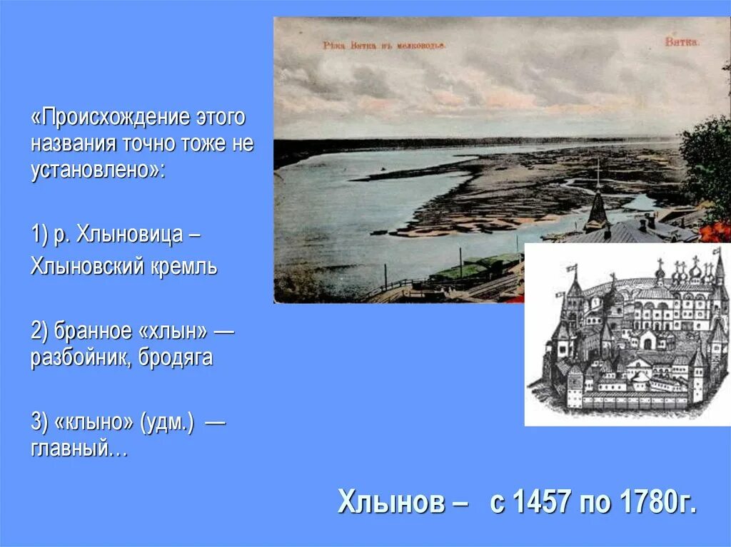 Хлынов сага о городе и его жителях. Хлыновский кремль вятка. вятка национальность. киров вятка хлынов реки. вятка хлынов киров реферат.
