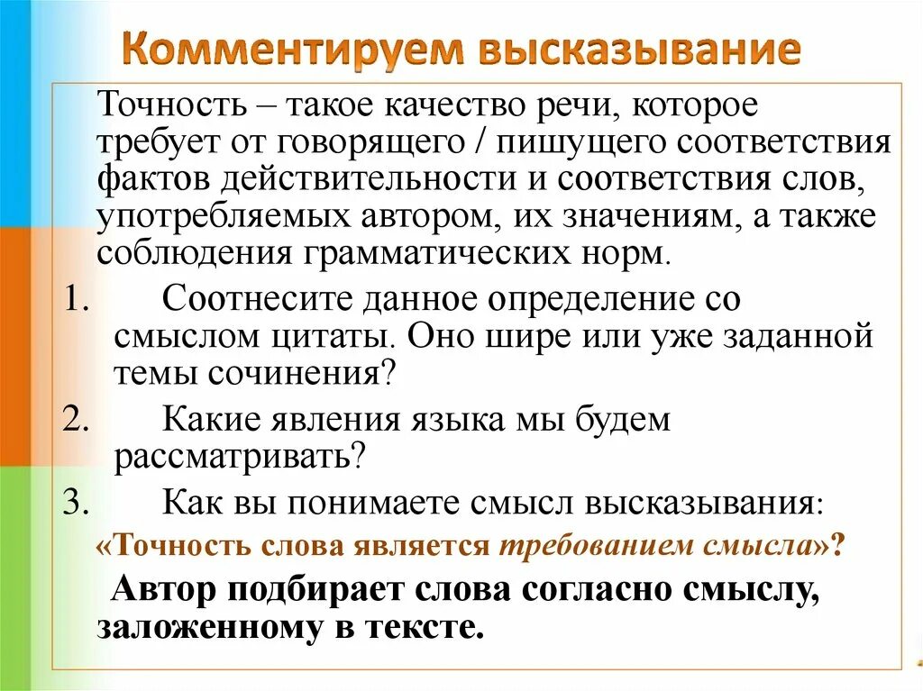 Цитаты комментируют. Комментарий к цитате. Точность высказывания это. Цитата с пояснением. Высказывания пояснение