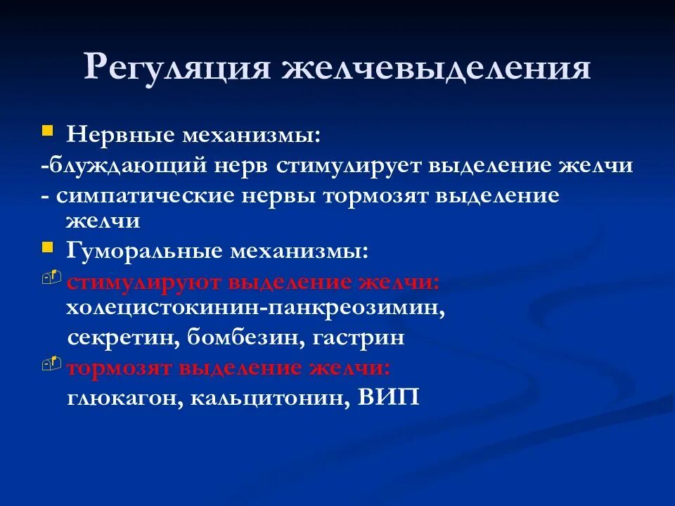 Механизмы регуляции желчеобразования. Нервно-гуморальные механизмы регуляции желчевыделения. Нервная регуляция желчевыделения. Регуляция выработки желчи.