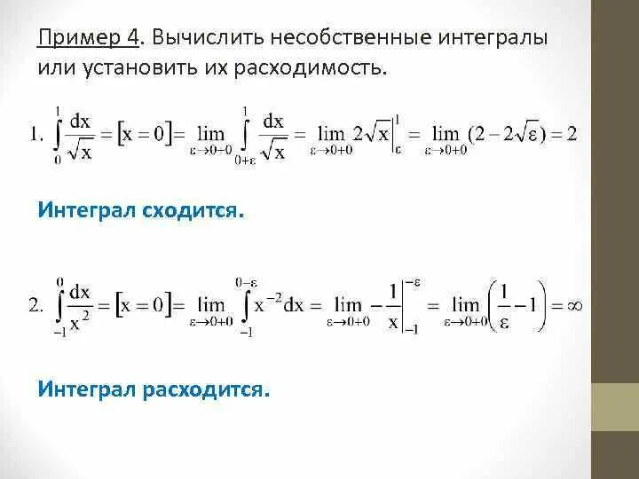 Как установить расходимость интеграла. Методы вычисления несобственных интегралов. Вычислить несобственный интеграл. Примеры вычисления несобственных интегралов.