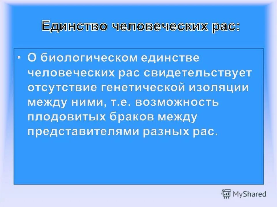 Единство рас человека подтверждается. Единство человеческих рас. Доказательства единства рас. Доказательства единства происхождения рас. Родство и единство происхождения человеческих рас.