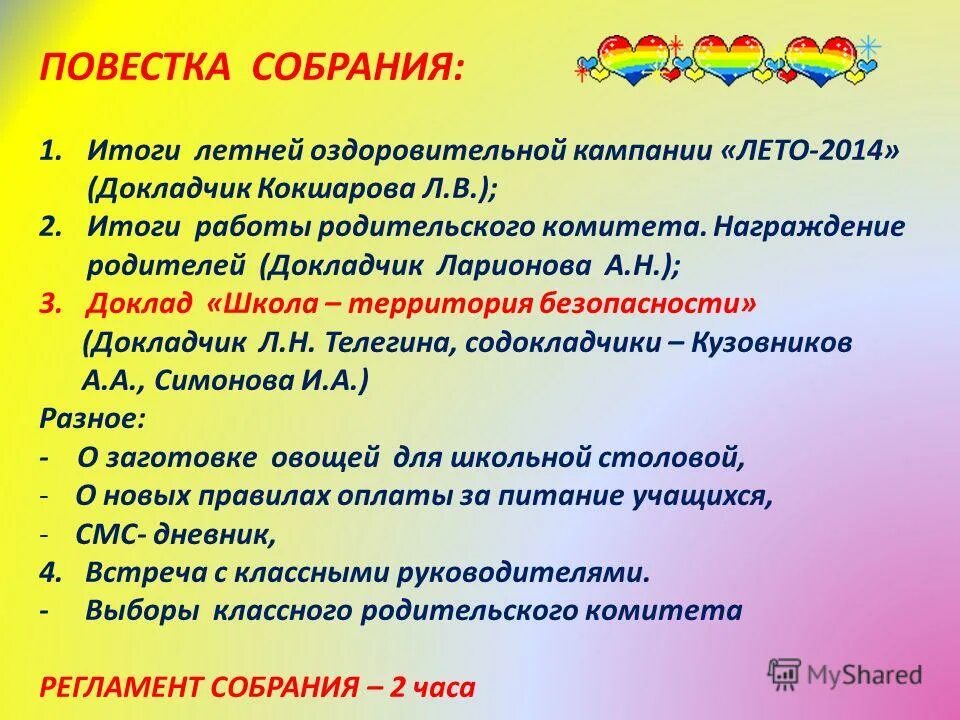 Какая повестка собрания. Повестка собрания в ДОУ. Повестка дня семинара по летней оздоровительной кампании. Благодарность по итогам летней оздоровительной кампании.