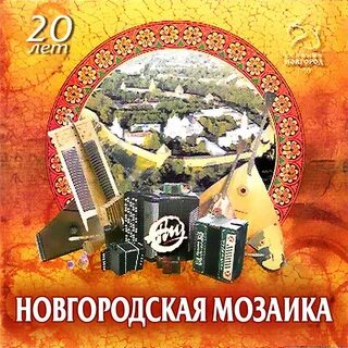 Новгородский ансамбль