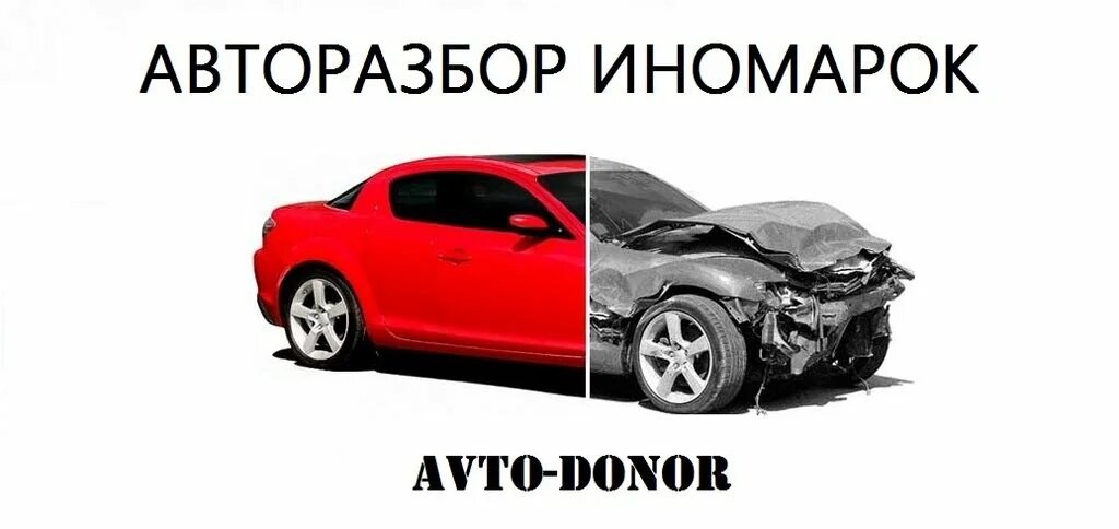 Донор запчастей для автомобилей. Машина на запчасти донор. Деталь донор для машин. Авторазбор вектор.