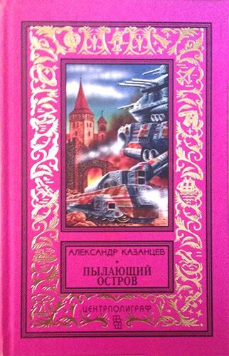 роман казанцева пылающий остров. пылающий остров. казанцев писатель фантаст пылающий остров. пылающий остров. александр казанцев книги пылающий остров.
