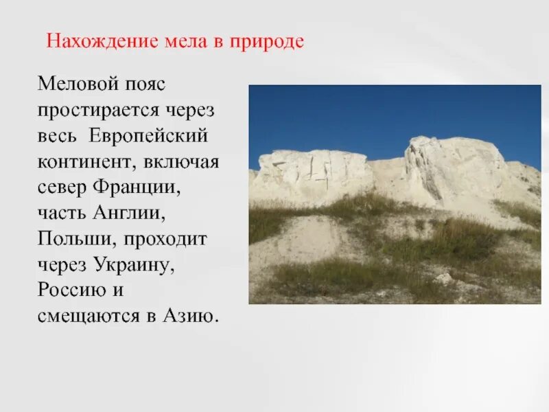 Чем полезен мел. Происхождение мела в природе. сообщение о меле. мел для презентации. доклад про мел.